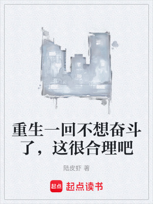 重生一回不想奮鬥了，這很合理吧