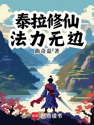 泰拉修仙，法力無邊