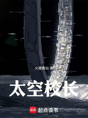 太空校長