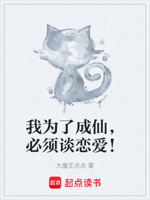 我為了成仙，必須談戀愛！