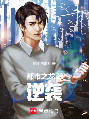 都市之龍影逆襲