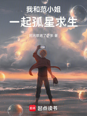 我和範小姐一起孤星求生