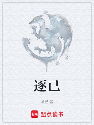 逐已