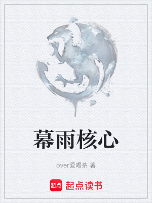 幕雨核心