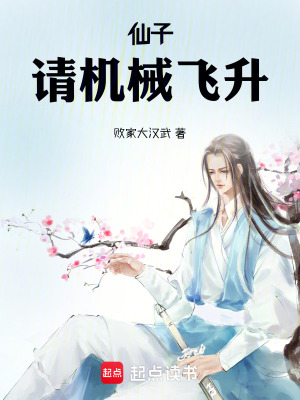 仙子，請機械飛升