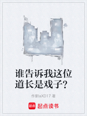 誰告訴我這位道長是戲子？