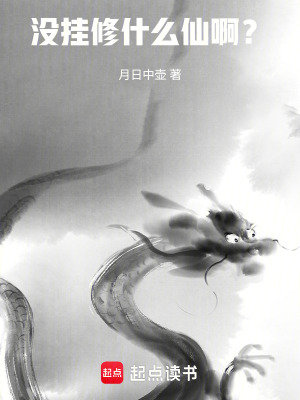 沒掛修什麽仙啊？