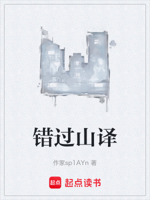 錯過山譯