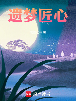 遺夢匠心