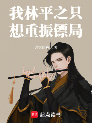 我林平之隻想重振鏢局