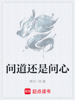 問道還是問心