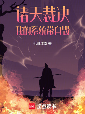 諸天裁決：我的係統帶自毀