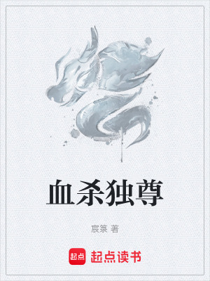 血殺獨尊