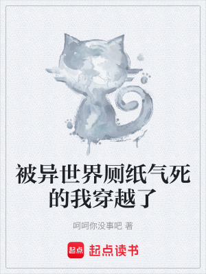 被異世界廁紙氣死的我穿越了