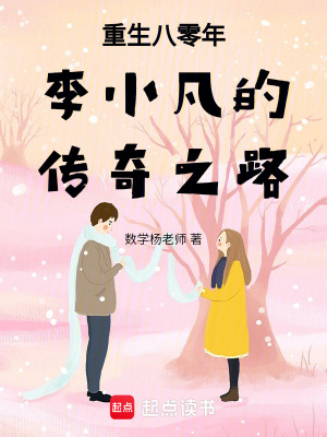 重生八零年李小凡的傳奇之路