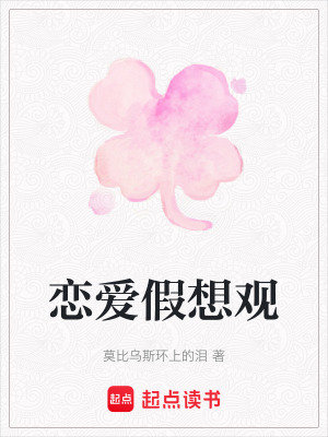 戀愛假想觀