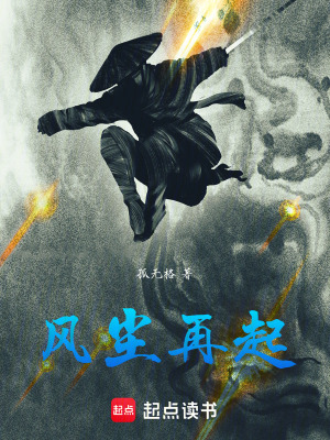 風塵再起