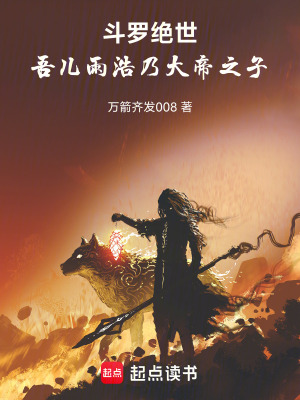 鬥羅絕世：吾兒雨浩乃大帝之子