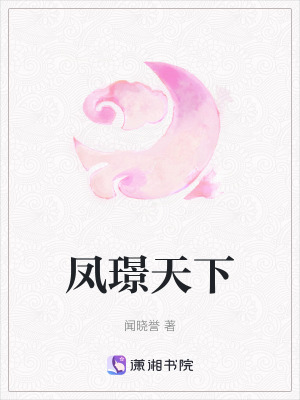 鳳璟天下