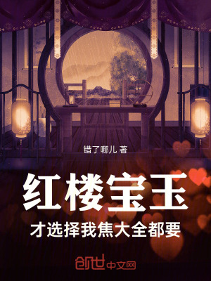 紅樓：寶玉才選擇，我焦大全都要