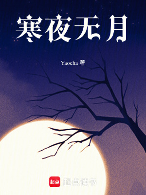 寒夜無月