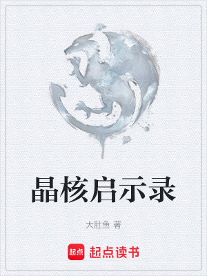 晶核啟示錄
