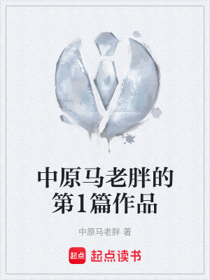 中原馬老胖的第1篇作品