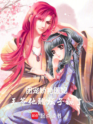 團寵嬌豔醫妃，王爺他醋壇子翻了