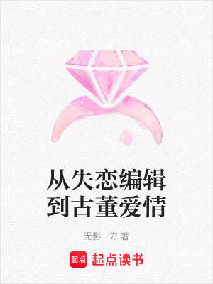 從失戀編輯到古董愛情