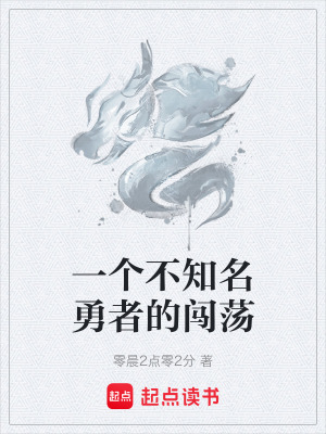 一個不知名勇者的闖蕩