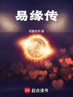 易緣傳