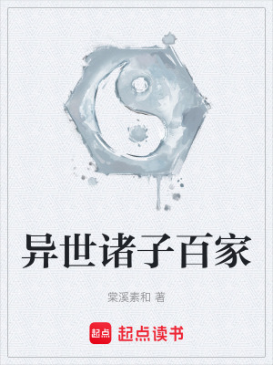 異世諸子百家