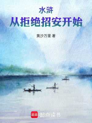水滸：從拒絕招安開始