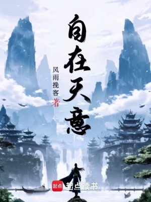自在天意