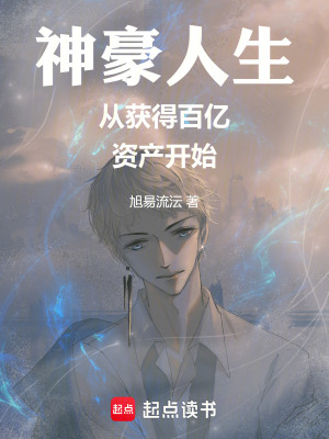 神豪人生從獲得百億資產開始
