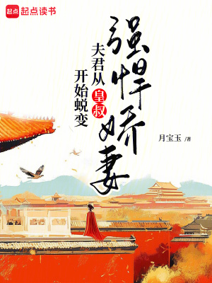 強悍嬌妻夫君從皇叔開始蛻變