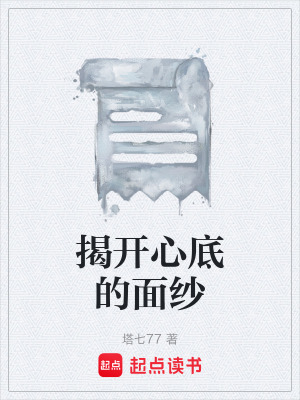 揭開心底的麵紗