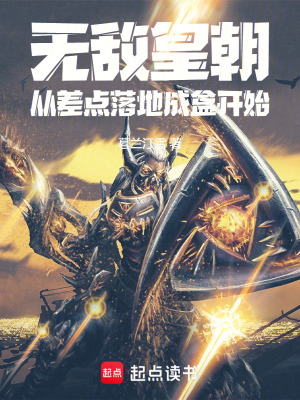 無敵皇朝，從差點落地成盒開始