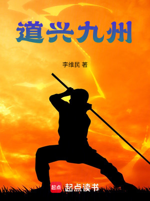 道興九州