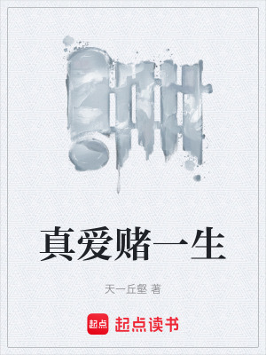 真愛賭一生