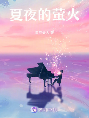 夏夜的螢火