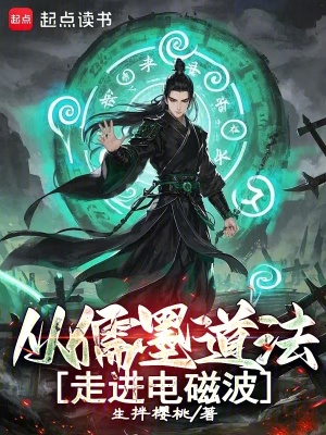 從儒墨道法走進電磁波