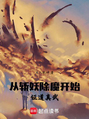 從斬妖除魔開始證道真武