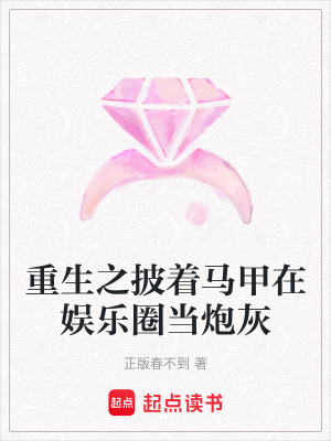 重生之披著馬甲在娛樂圈當炮灰
