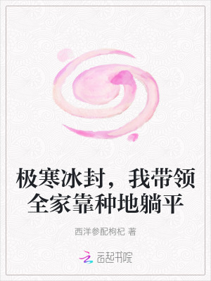 極寒冰封，我帶領全家靠種地躺平