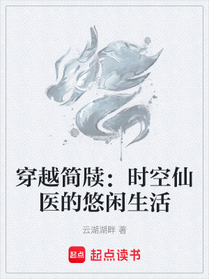 穿越簡牘：時空仙醫的悠閑生活