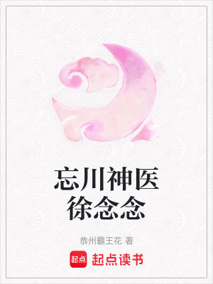 忘川神醫徐念念