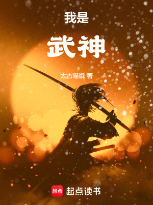 我是，武神