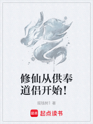 修仙從供奉道侶開始！