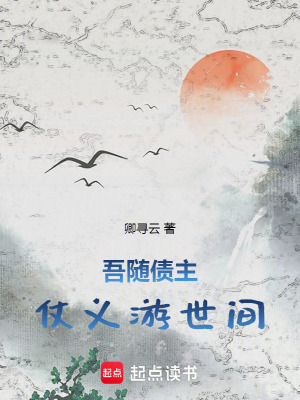 吾隨債主仗義遊世間